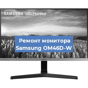 Замена ламп подсветки на мониторе Samsung OM46D-W в Перми
